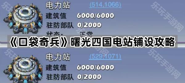 口袋奇兵曙光四国电站铺设攻略