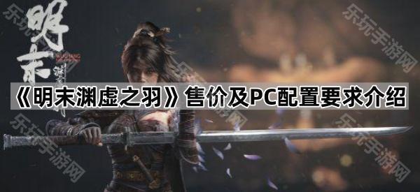 明末渊虚之羽售价及PC配置要求介绍