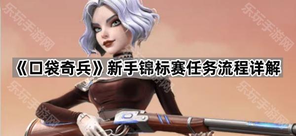口袋奇兵新手锦标赛任务流程详解2025