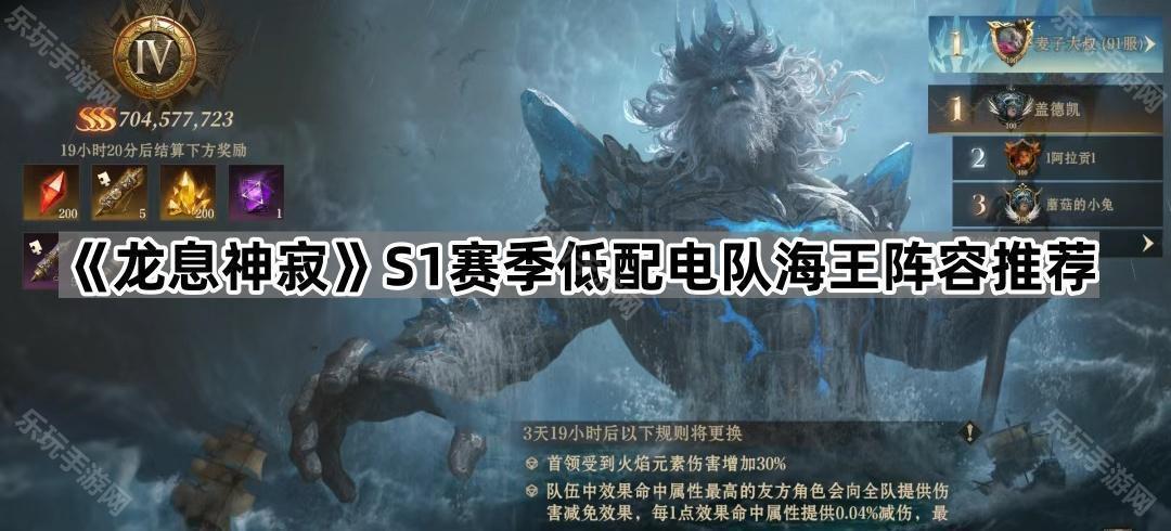 龙息神寂S1赛季低配电队海王阵容推荐