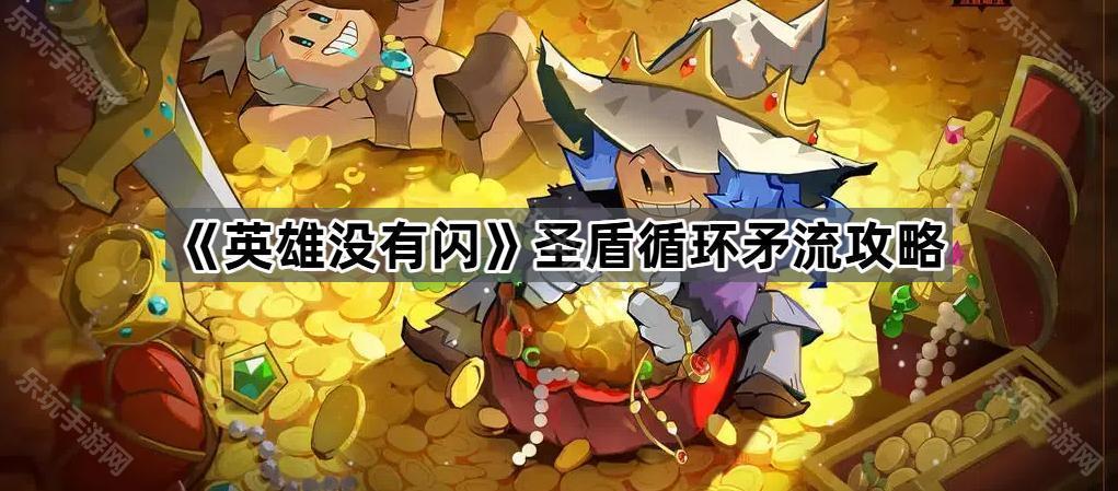 英雄没有闪圣盾循环矛流攻略
