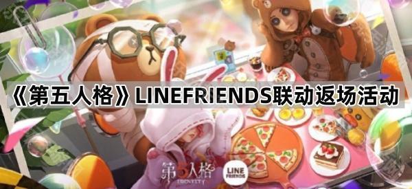 第五人格LINEFRIENDS联动返场活动介绍
