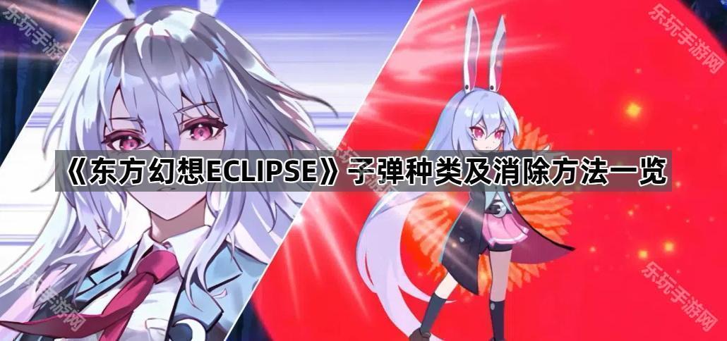 东方幻想ECLIPSE子弹种类及消除方法一览