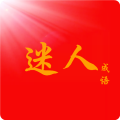 迷人成语游戏