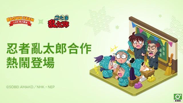 LINE 熊大农场×「忍者乱太郎」合作登场 推出各种限定角色与原创装饰