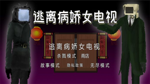 逃离病娇女电视游戏APP下载