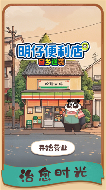 明仔便利店回乡逆袭手游下载