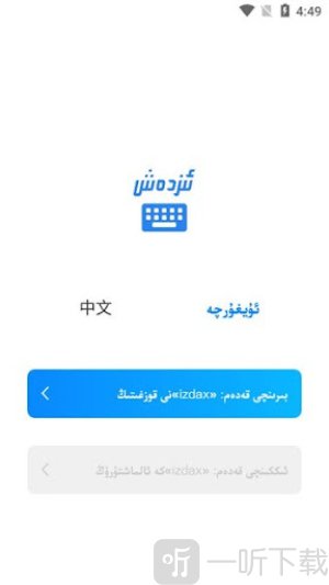 izdax维语输入法