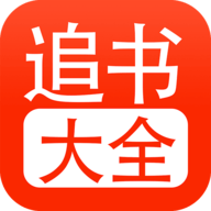 追书大全app下载官方版