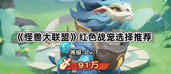 怪兽大联盟红色战宠选择推荐
