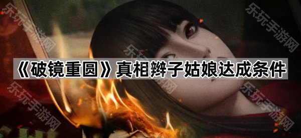 破镜重圆真相辫子姑娘达成条件