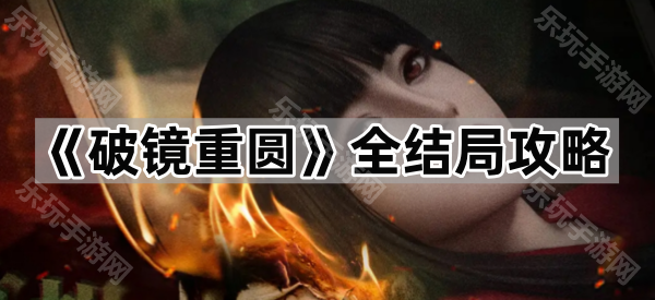 破镜重圆全结局攻略