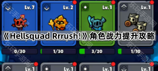 Hellsquad Rrrush!角色战力提升攻略