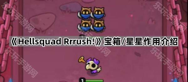 Hellsquad Rrrush!宝箱/星星作用介绍