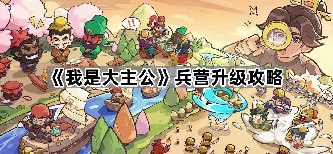 我是大主公兵营升级攻略