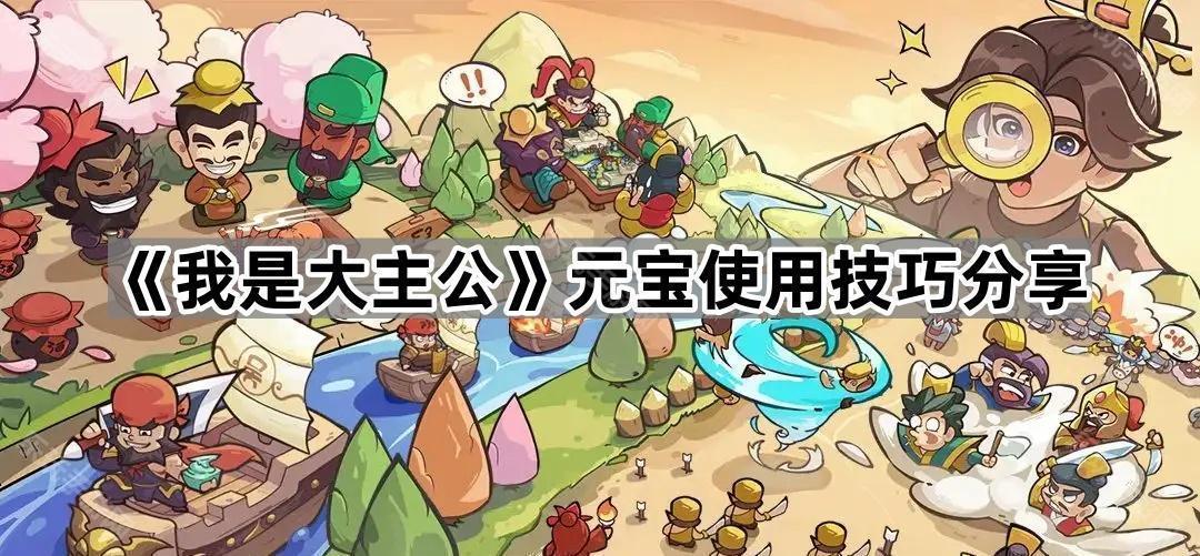 我是大主公元宝使用技巧分享