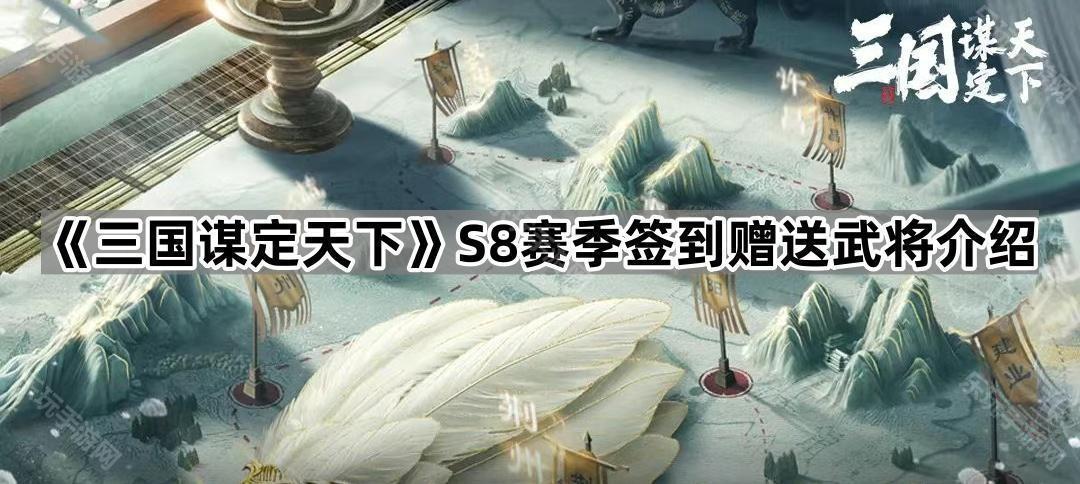 三国谋定天下S8赛季签到赠送武将介绍