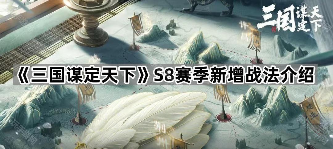 三国谋定天下S8赛季新增战法介绍