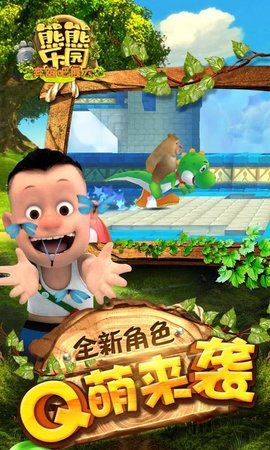 熊熊乐园奔跑吧熊大游戏 v1.0.9 安卓版 熊熊乐园奔跑吧熊大游戏 v1.0.9 安卓版