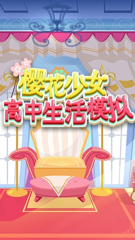 樱花少女高中生活模拟下载 樱花少女高中生活模拟下载