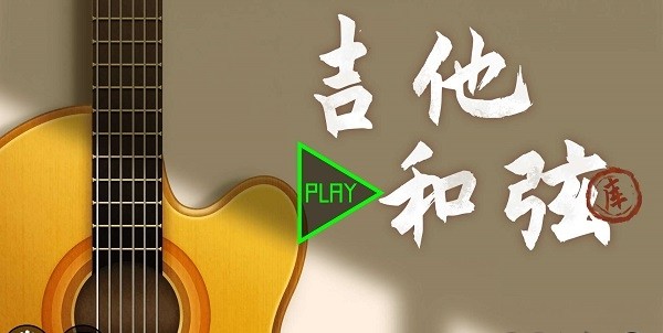 吉他和弦库app 吉他和弦库app