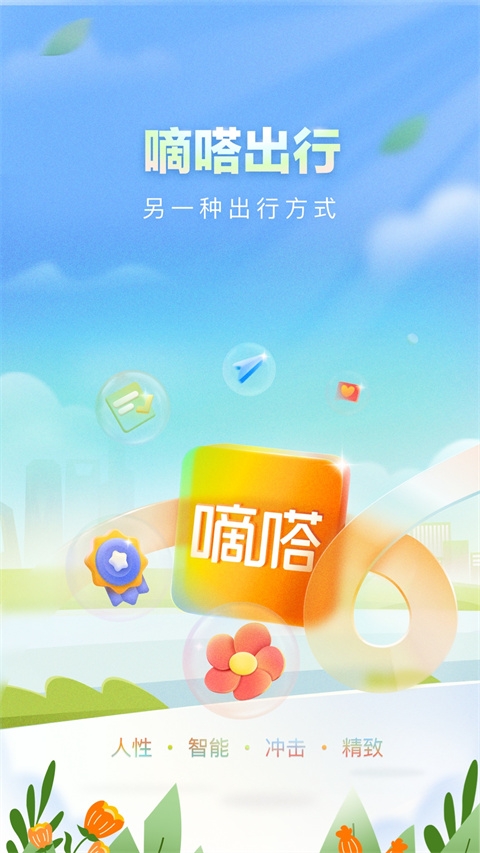 嘀嗒出行app下载 嘀嗒出行app下载