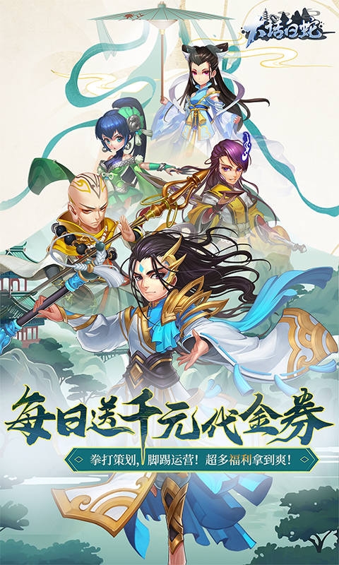 大话白蛇(1折免费版)
