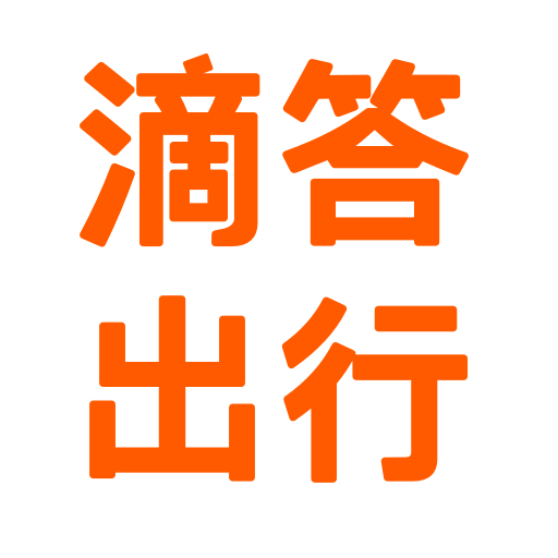 嘀嗒出行app下载