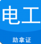 电工证宝典app下载
