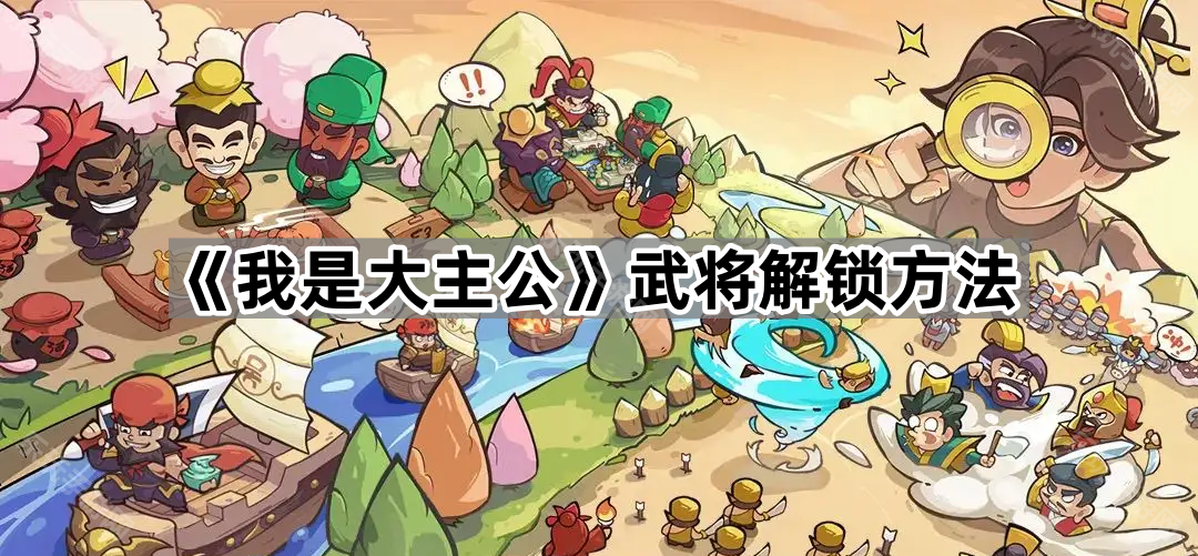 我是大主公武将解锁方法