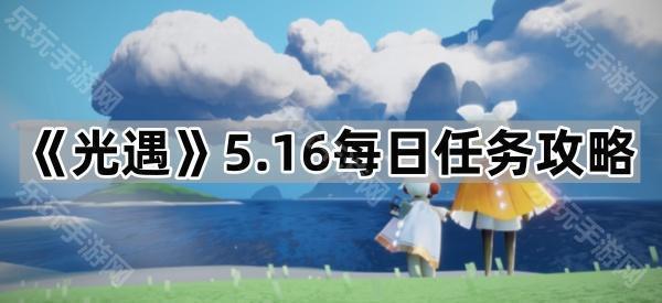 光遇5.16每日任务攻略