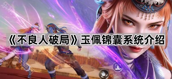 不良人破局玉佩锦囊系统介绍