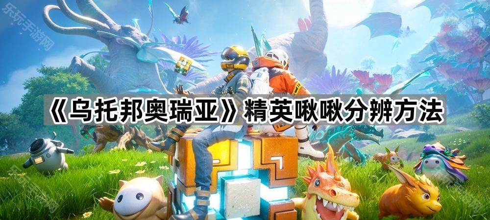 乌托邦奥瑞亚精英啾啾分辨方法
