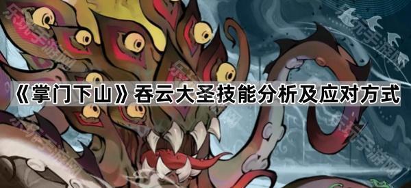 掌门下山吞云大圣技能分析及应对方式