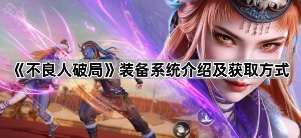 不良人破局装备系统介绍及获取方式