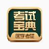 医学考试宝典app