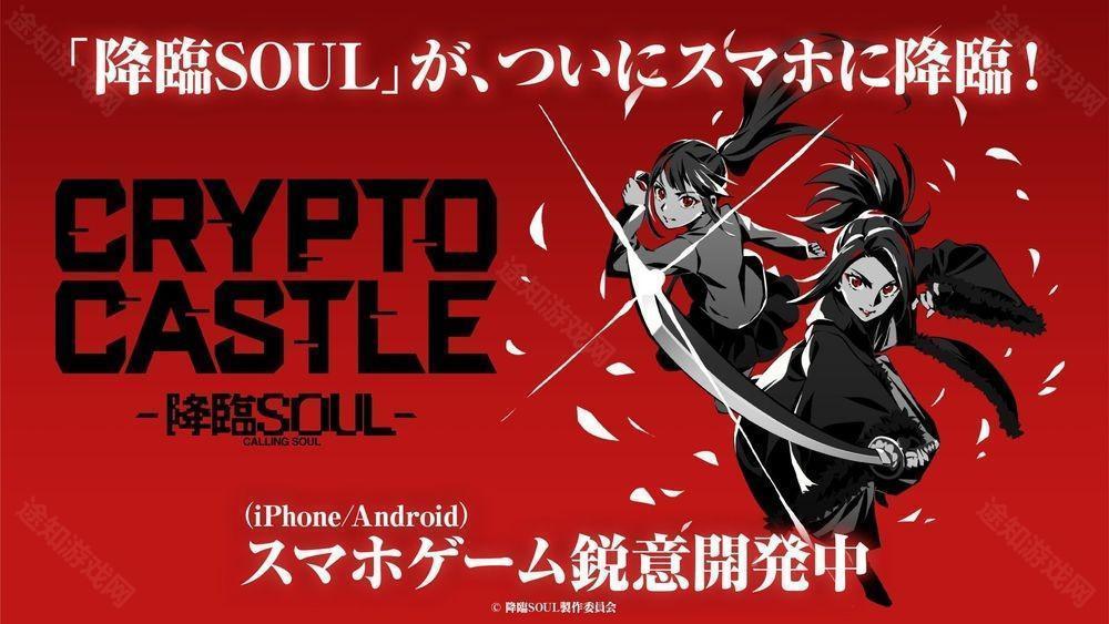 舞台降临 SOUL改编卡牌对战游戏CRYPTO CASTLE  降临SOUL 预计2025年内上市