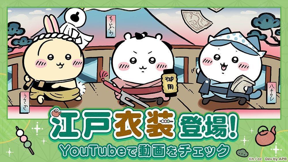 吉伊卡哇Pokect举办「江户活动」 吉伊卡哇新服装与栗子馒头小天地物品登场