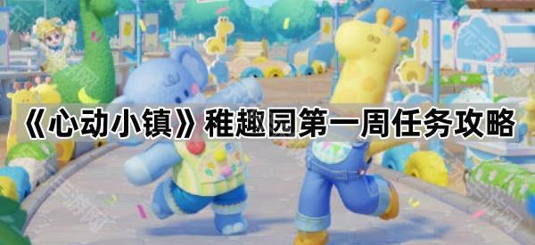 心动小镇稚趣园第一周任务攻略
