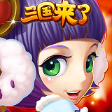 三国团战来了游戏