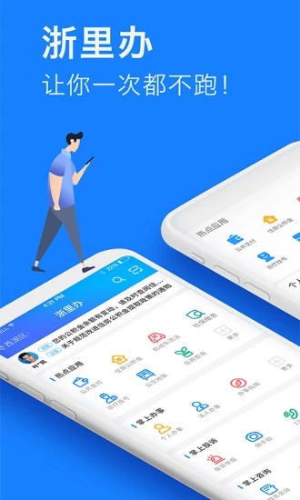 浙里办APP