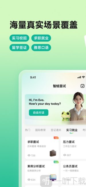 智蛙面试免费版安卓下载-智蛙面试最新版v1.4.1