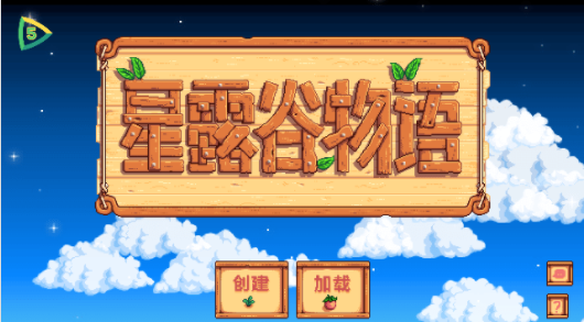 星露谷物语手游联机版 星露谷物语手游联机版