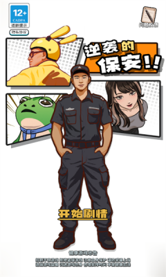 逆袭的保安游戏 逆袭的保安游戏