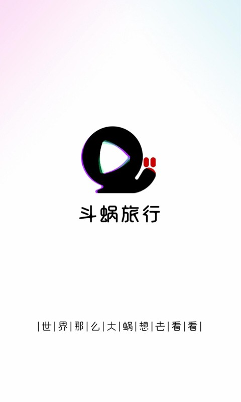 斗蜗旅行App 斗蜗旅行App