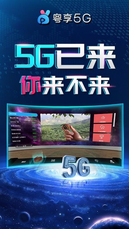 粤享5G miniVRapp下载 粤享5G miniVRapp下载