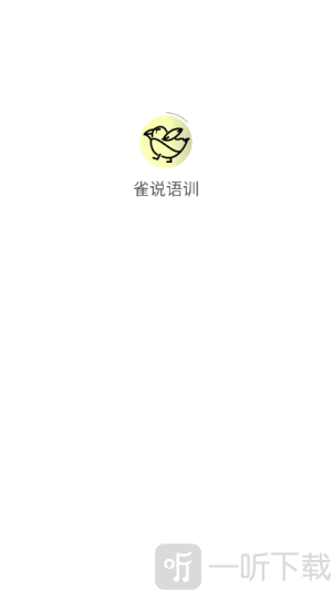 雀说语训