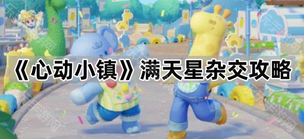 心动小镇满天星杂交攻略