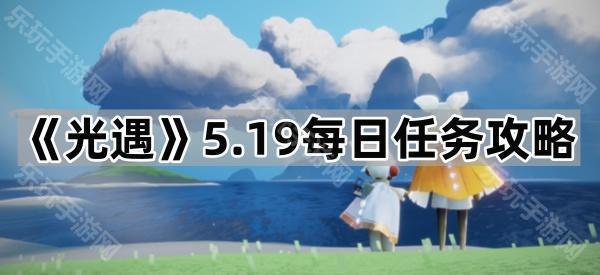 光遇5.19每日任务攻略