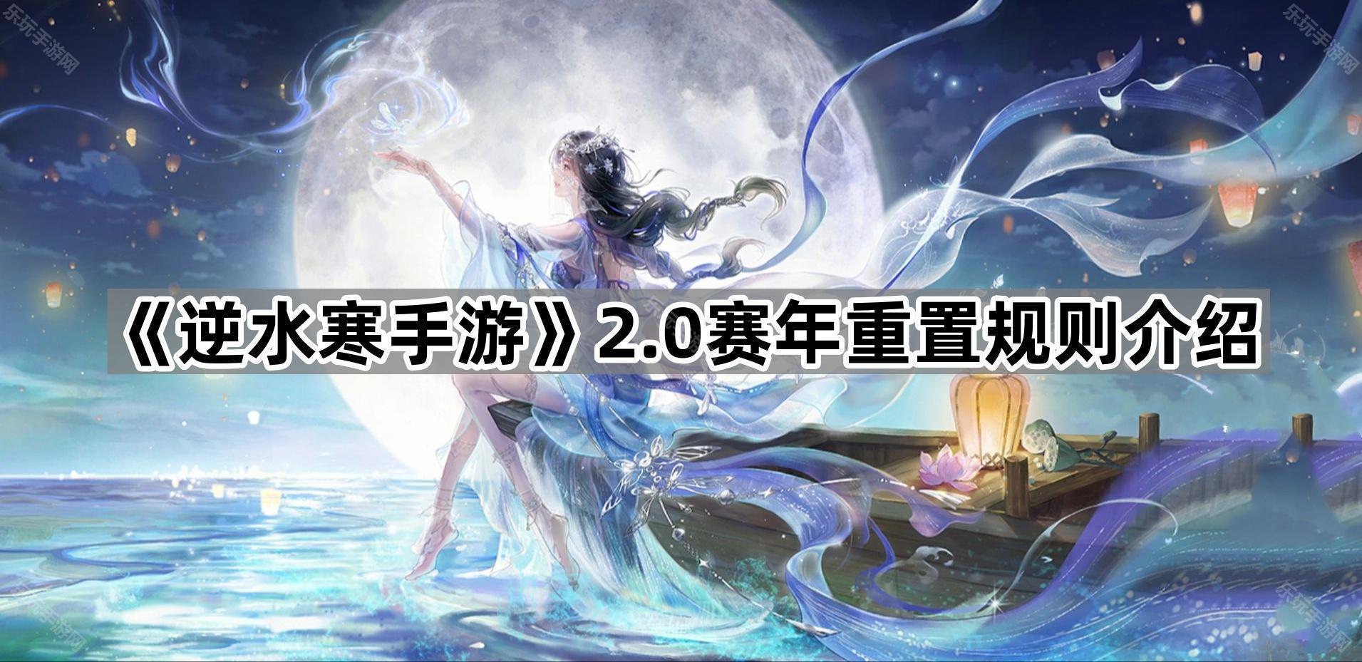 逆水寒手游2.0赛年重置规则介绍